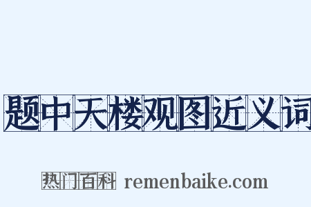 题中天楼观图近义词是什么意思的图片